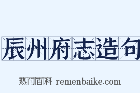 辰州府志造句是什么意思的图片